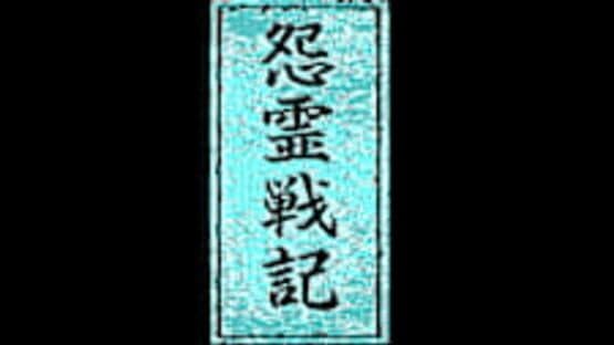 Eggconsole Onryou Senki PC-8801mkIISR — screenshot 4