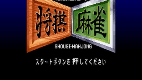 Saikousoku Shikou Shogi Mahjong — screenshot 1