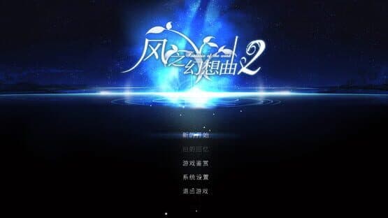 Fantasia of the Wind 2 — screenshot 1