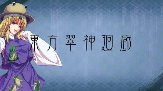 Touhou Suijin Kairou: Faith in the Goddess of Suwa. — screenshot 1