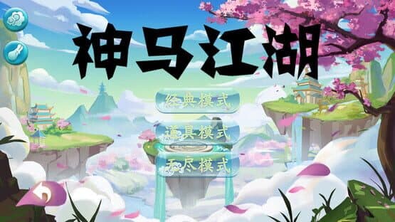 Shénmǎ Jiānghú — screenshot 2