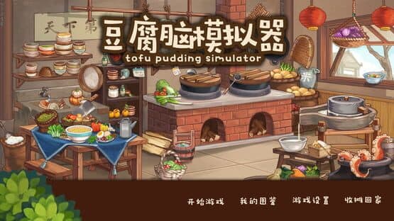Tofu Pudding Simulator — screenshot 1