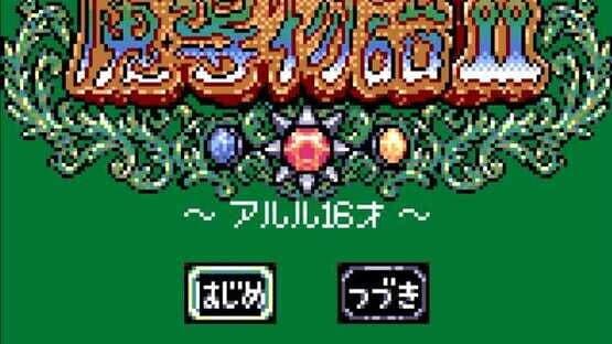 Madou Monogatari II: Arle 16-Sai — screenshot 1