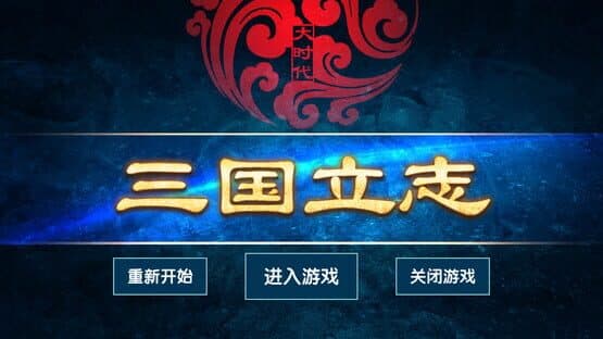 Dàshídài: Sānguó Lìzhì — screenshot 1