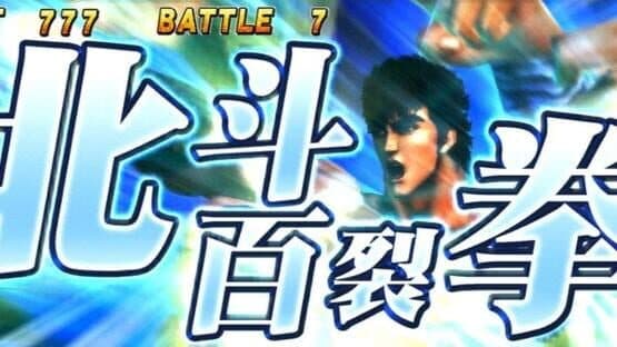 Jissen Pachi-Slot Hisshouhou! Hokuto no Ken F: Seikimatsu Kyuuseishu Densetsu — screenshot 1