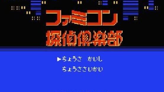 Famicom Tantei Club: Kieta Koukeisha — screenshot 1