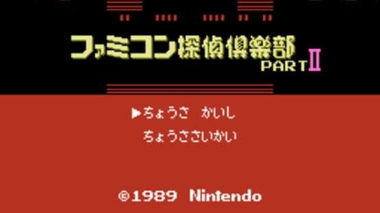 Famicom Tantei Club Part II: Ushiro ni Tatsu Shoujo — screenshot 1