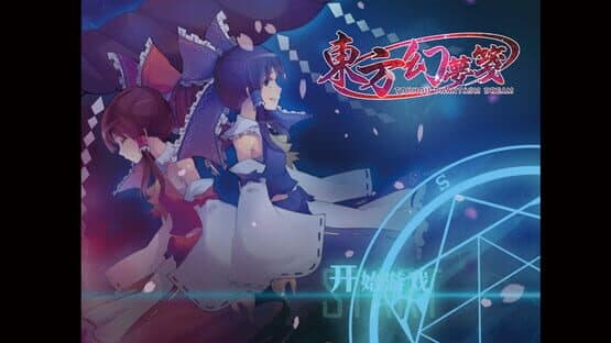 Touhou Phantasm Dream — screenshot 1