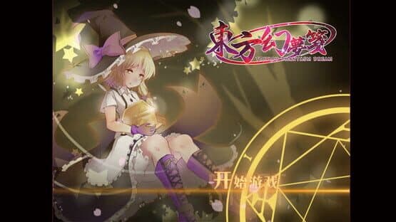 Touhou Phantasm Dream — screenshot 2