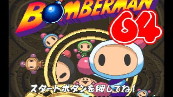 Bomberman 64 — screenshot 1