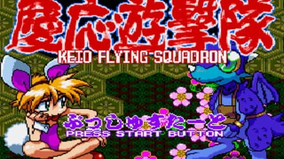 Keio Flying Squadron — screenshot 1