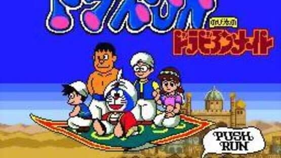 Doraemon: Nobita no Dorabian Night — screenshot 1