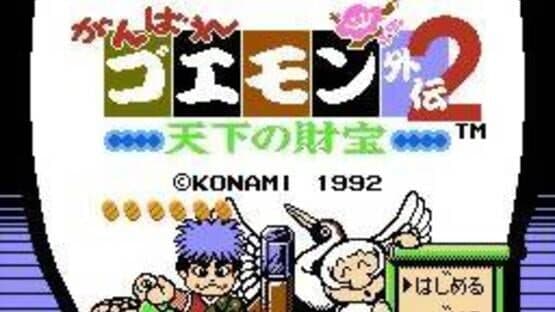 Ganbare Goemon Gaiden 2: Tenka no Zaihou — screenshot 1