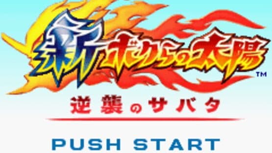 Shin Bokura no Taiyou: Gyakushuu no Sabata — screenshot 1