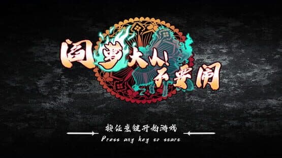 Mr.King Luo! Don't Be Kidding — screenshot 2