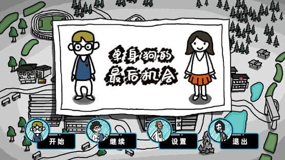 Dānshēngǒu de Zuìhòu Jīhuì — screenshot 1