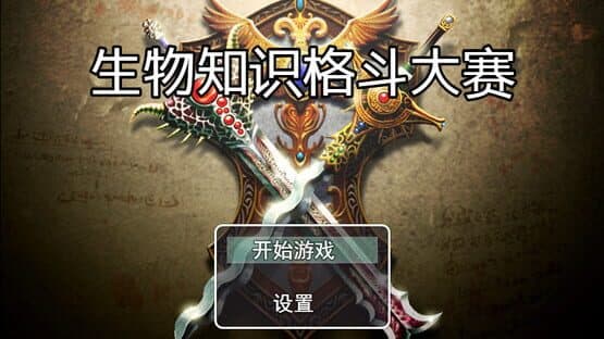 Shēngwù Zhīshì Gédòu Dàsài — screenshot 1