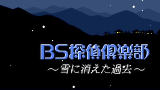 BS Tantei Club: Yuki ni Kieta Kako — screenshot 3