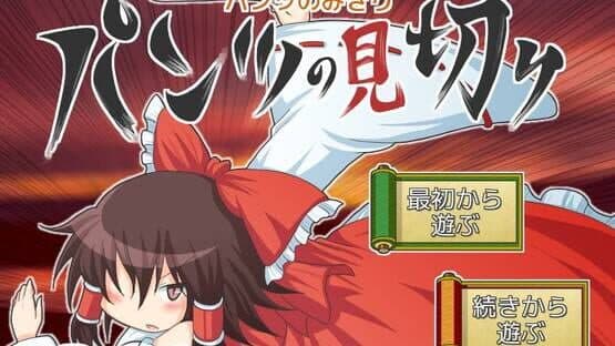 Touhou Pants Contest — screenshot 5