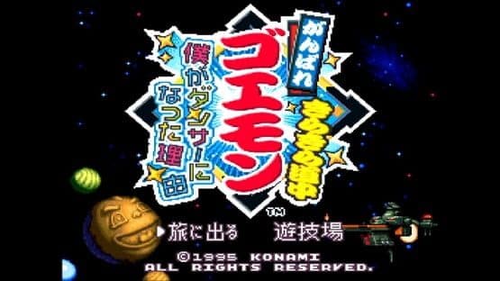 Ganbare Goemon: Kira-kira Douchuu - Boku ga Dancer ni Natta Wake — screenshot 1