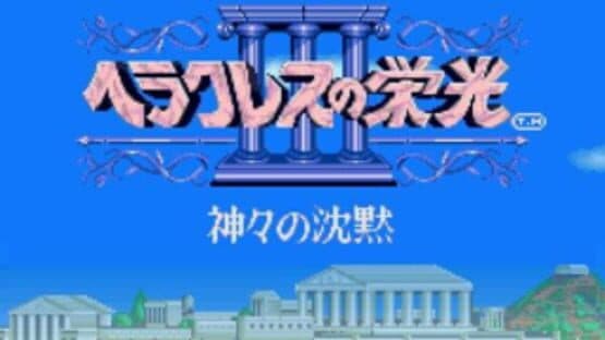 Heracles no Eikou III: Kamigami no Chinmoku — screenshot 1