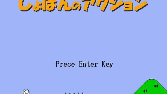 Shobon no Action — screenshot 3