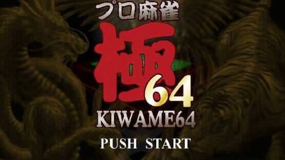 Pro Mahjong Kiwame 64 — screenshot 1