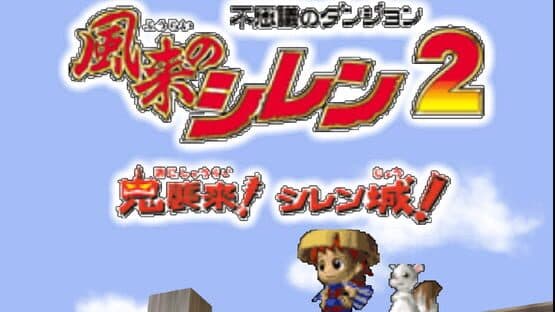 Fushigi no Dungeon: Fuurai no Shiren 2 - Oni Shuurai! Shiren-jou! — screenshot 1