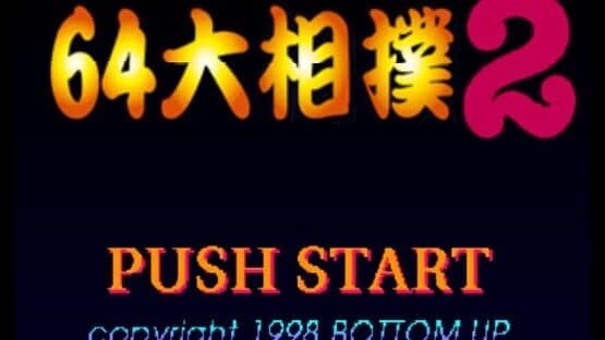 64 Oozumou 2 — screenshot 3