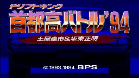 Drift King Shuto-kou Battle '94: Tsuchiya Keiichi & Bandou Masaaki — screenshot 2