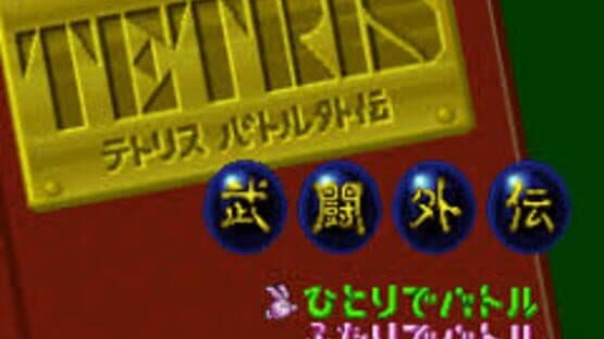 Tetris Battle Gaiden — screenshot 1