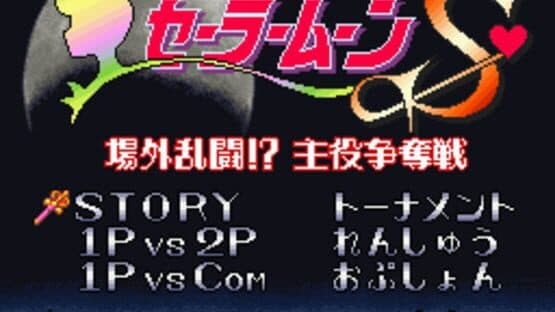 Bishoujo Senshi Sailor Moon S: Jougai Rantou!? Shuyaku Soudatsusen — screenshot 1