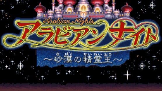 Arabian Nights: Sabaku no Seirei-ou — screenshot 1