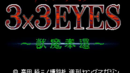 3x3 Eyes: Juuma Houkan — screenshot 1