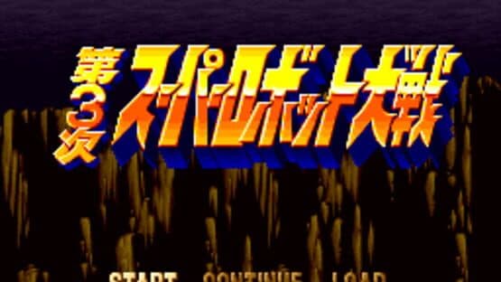 Dai-3-ji Super Robot Taisen — screenshot 1