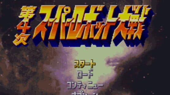Dai-4-ji Super Robot Taisen — screenshot 1
