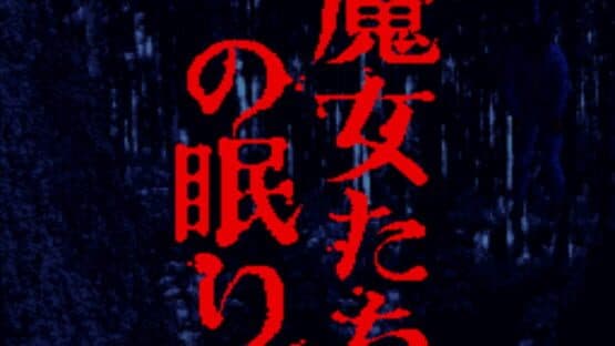 Akagawa Jirou: Majo-tachi no Nemuri — screenshot 1