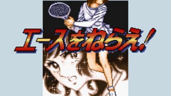 Ace wo Nerae! — screenshot 1