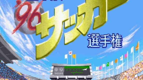 '96 Zenkoku Koukou Soccer Senshuken — screenshot 1