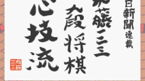 Asahi Shinbun Rensai: Katou Hifumi Kudan Shogi Shingiryuu — screenshot 1