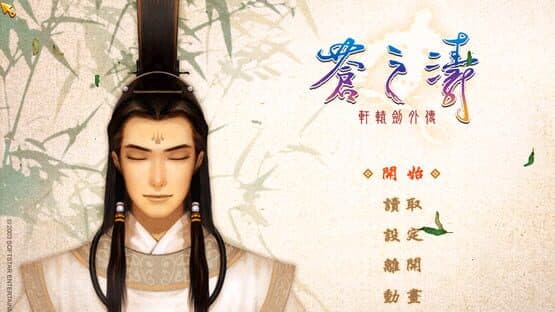 Xuan-Yuan Jiàn Wàizhuàn: Cāng zhī Tāo — screenshot 1