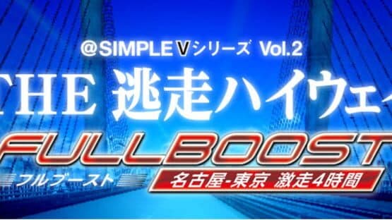 @Simple V Series Vol. 2: The Tousou Highway Full Boost - Nagoya-Tokyo Gekisou 4-Jikan — screenshot 1