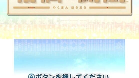 Yakuman Houou — screenshot 4