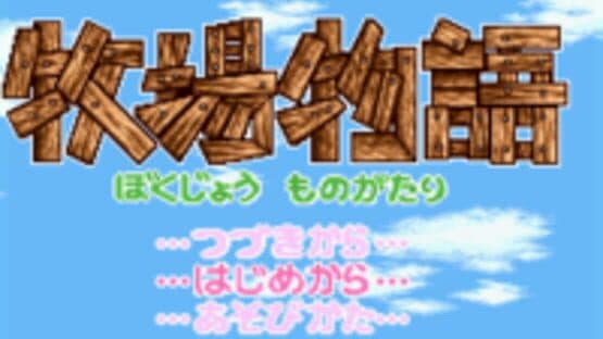 BS Bokujou Monogatari — screenshot 1