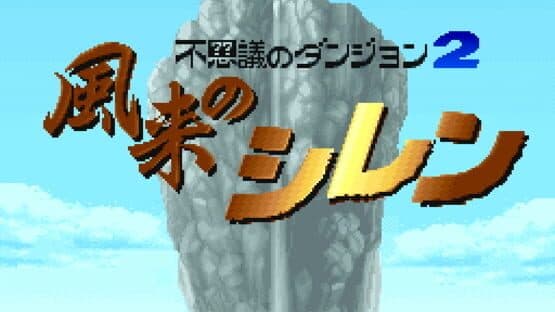 Fushigi no Dungeon 2: Fuurai no Shiren — screenshot 1