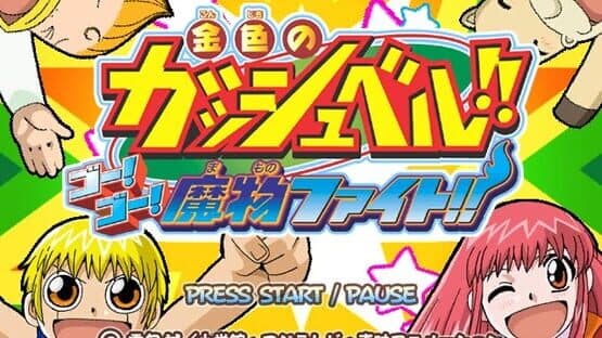 Konjiki no Gash Bell!! Go! Go! Mamono Fight!! — screenshot 1