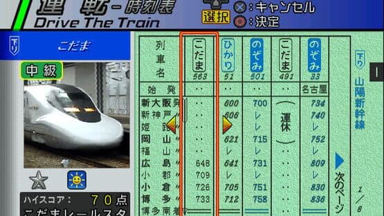 Densha de GO! Shinkansen: Sanyou Shinkansen-hen — screenshot 1