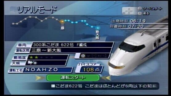 Densha de Go! Shinkansen EX: Sanyou Shinkansen-hen — screenshot 1