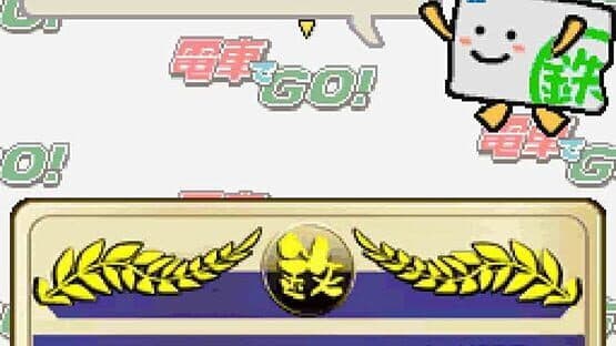 Densha de GO! Tokubetsu-hen: Fukkatsu Shouwa no Yamanotesen — screenshot 3