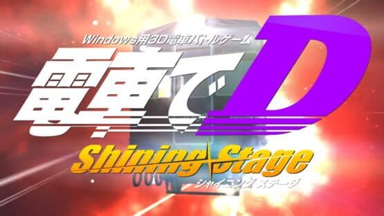 Densha de D: Shining Stage — screenshot 6